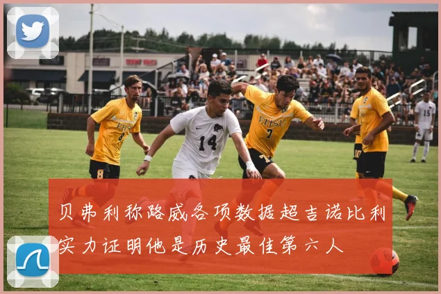 贝弗利称路威各项数据超吉诺比利实力证明他是历史最佳第六人