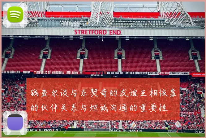 钱查尔谈与东契奇的友谊互相依靠的伙伴关系与坦诚沟通的重要性