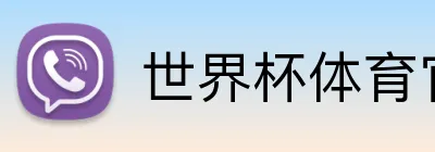 世界杯体育官方网站 Logo